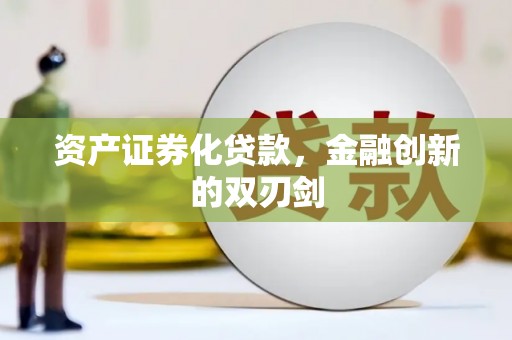 平潭资产证券化贷款，金融创新的双刃剑