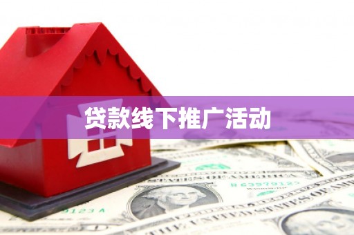 平潭贷款线下推广活动