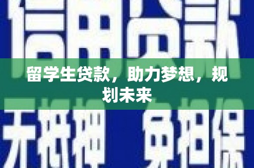 平潭留学生贷款，助力梦想，规划未来