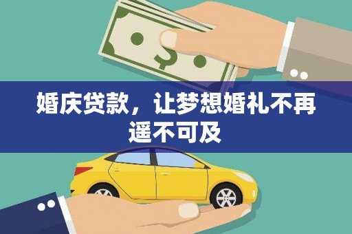 平潭婚庆贷款，让梦想婚礼不再遥不可及