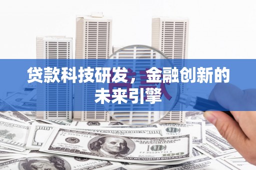 平潭贷款科技研发，金融创新的未来引擎
