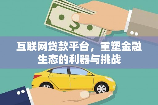平潭互联网贷款平台，重塑金融生态的利器与挑战