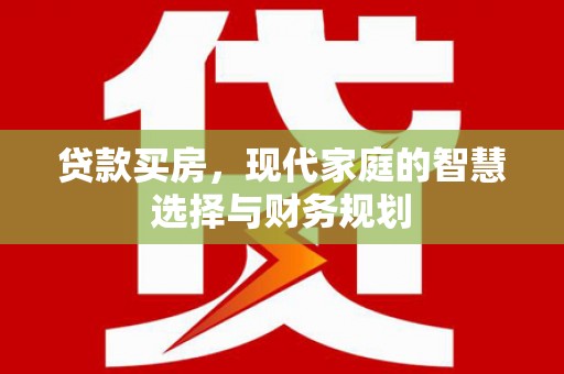 平潭贷款买房，现代家庭的智慧选择与财务规划