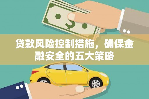 平潭贷款风险控制措施，确保金融安全的五大策略