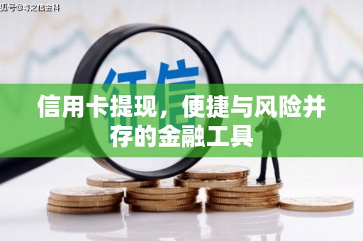 平潭信用卡提现，便捷与风险并存的金融工具