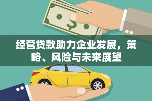 平潭经营贷款助力企业发展，策略、风险与未来展望