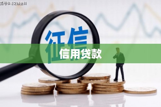 平潭信用贷款