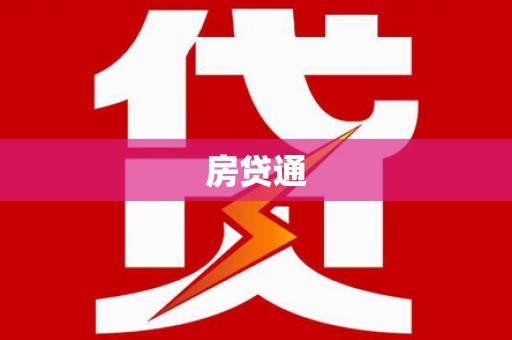 平潭房贷通