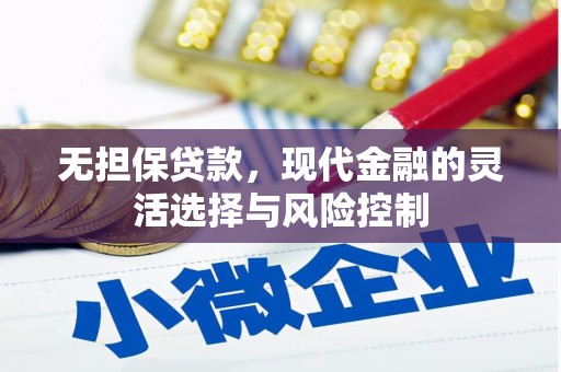 平潭无担保贷款，现代金融的灵活选择与风险控制