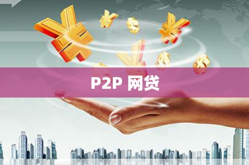 平潭P2P 网贷