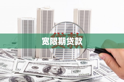 平潭宽限期贷款