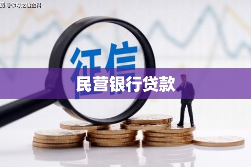 平潭民营银行贷款