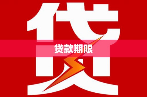 平潭贷款期限