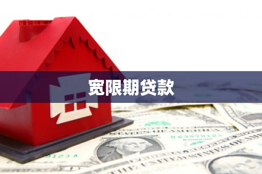 平潭宽限期贷款
