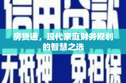 平潭房贷通，现代家庭财务规划的智慧之选