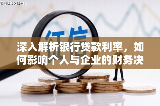 平潭深入解析银行贷款利率，如何影响个人与企业的财务决策