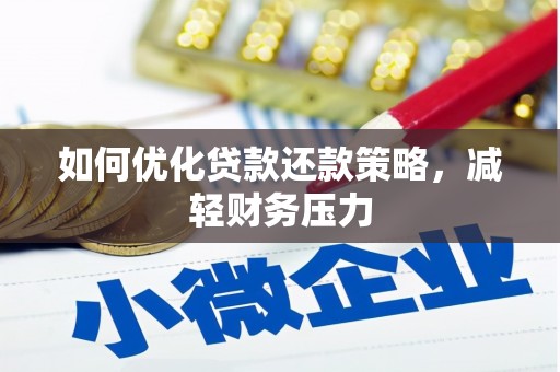 平潭如何优化贷款还款策略，减轻财务压力