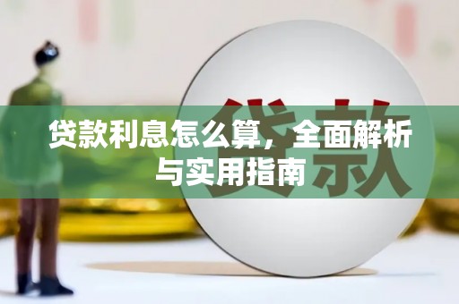 平潭贷款利息怎么算，全面解析与实用指南