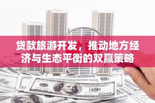 平潭贷款旅游开发，推动地方经济与生态平衡的双赢策略