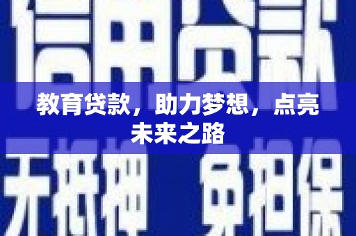 平潭教育贷款，助力梦想，点亮未来之路