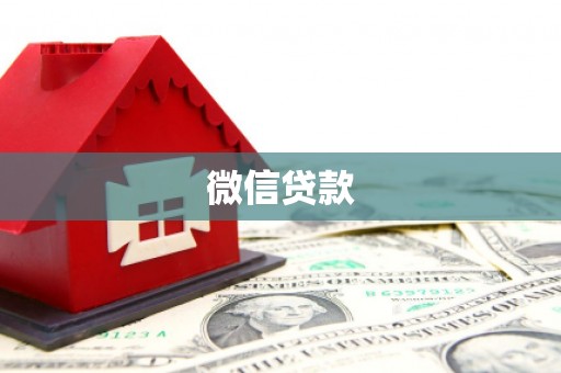 平潭微信贷款