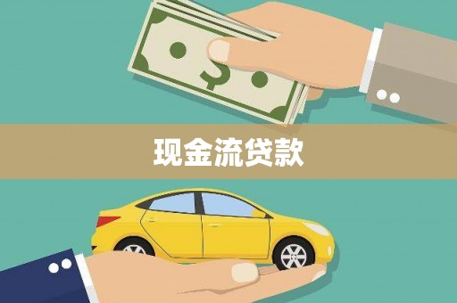平潭现金流贷款