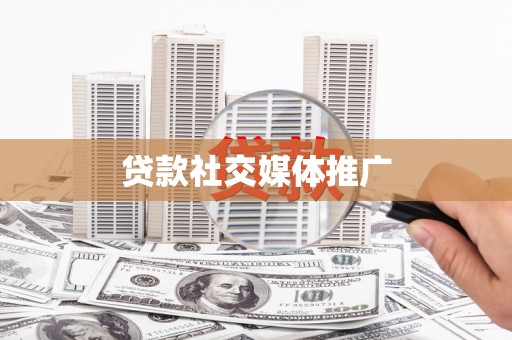 平潭贷款社交媒体推广