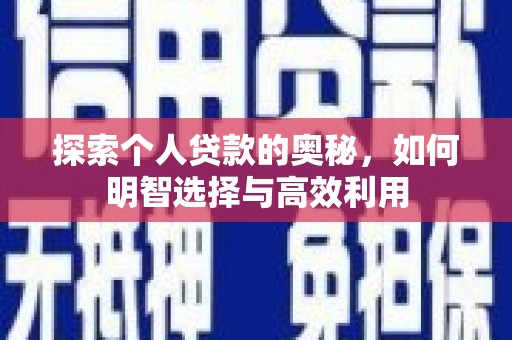 平潭探索个人贷款的奥秘，如何明智选择与高效利用