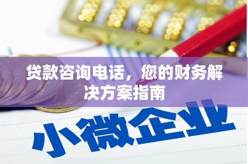 平潭贷款咨询电话，您的财务解决方案指南