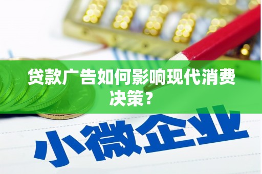 平潭贷款广告如何影响现代消费决策？