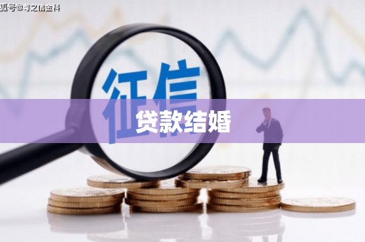 平潭贷款结婚