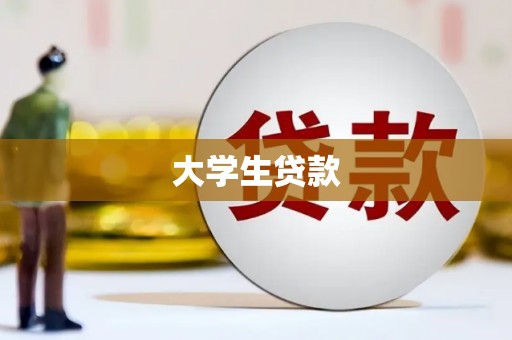 平潭大学生贷款