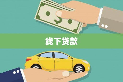 平潭线下贷款