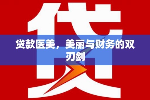 平潭贷款医美，美丽与财务的双刃剑