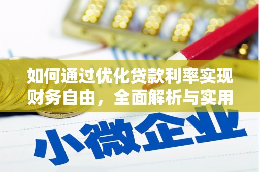 平潭如何通过优化贷款利率实现财务自由，全面解析与实用策略