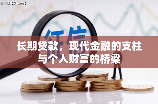 平潭长期贷款，现代金融的支柱与个人财富的桥梁