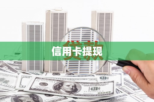 平潭信用卡提现