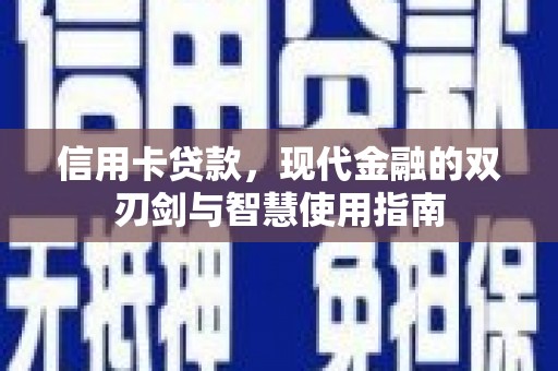 平潭信用卡贷款，现代金融的双刃剑与智慧使用指南