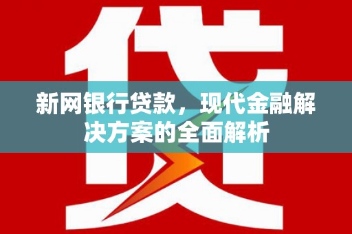 平潭新网银行贷款，现代金融解决方案的全面解析
