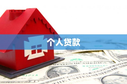 平潭个人贷款