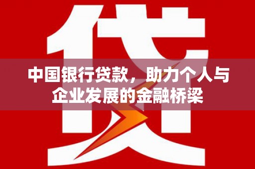 平潭中国银行贷款，助力个人与企业发展的金融桥梁