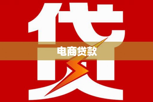 平潭电商贷款