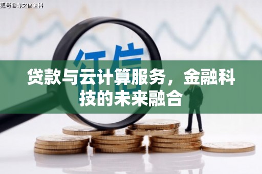 平潭贷款与云计算服务，金融科技的未来融合