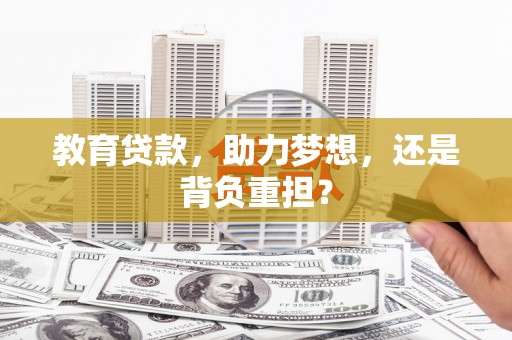 平潭教育贷款，助力梦想，还是背负重担？