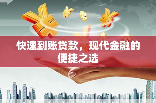 平潭快速到账贷款，现代金融的便捷之选