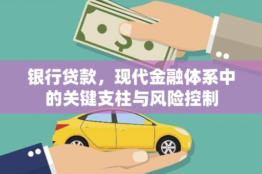 平潭银行贷款，现代金融体系中的关键支柱与风险控制