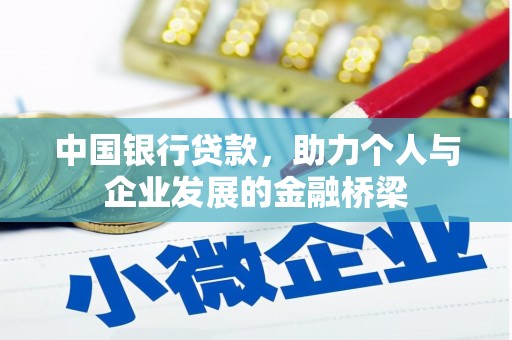 平潭中国银行贷款，助力个人与企业发展的金融桥梁