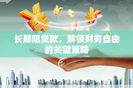平潭长期限贷款，解锁财务自由的关键策略