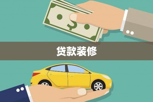 平潭贷款装修
