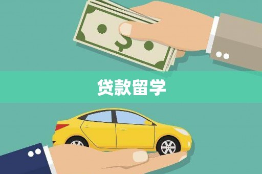 平潭贷款留学